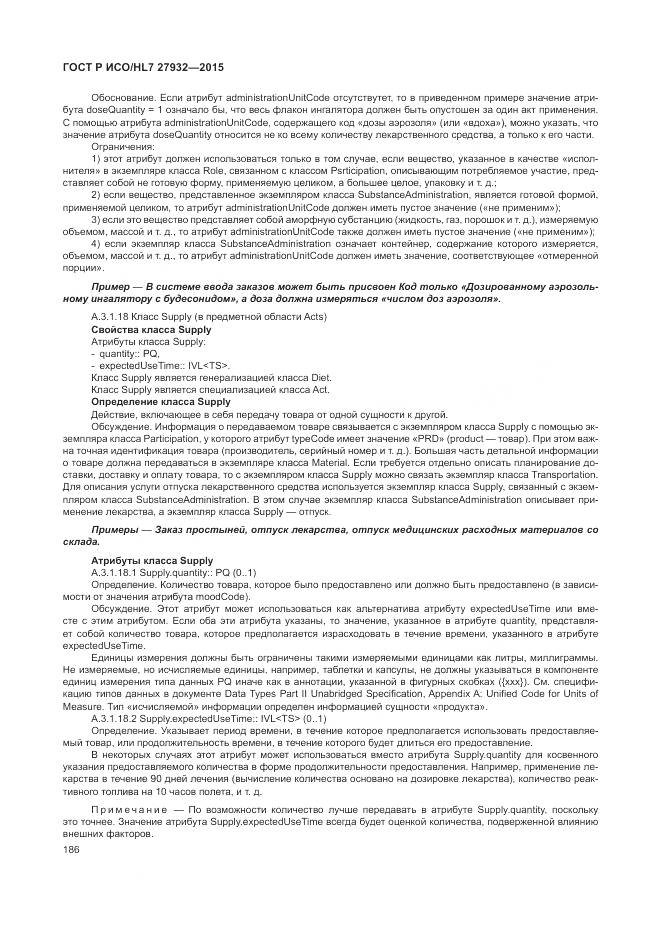 ГОСТ Р ИСО/HL 7 27932-2015, страница 190